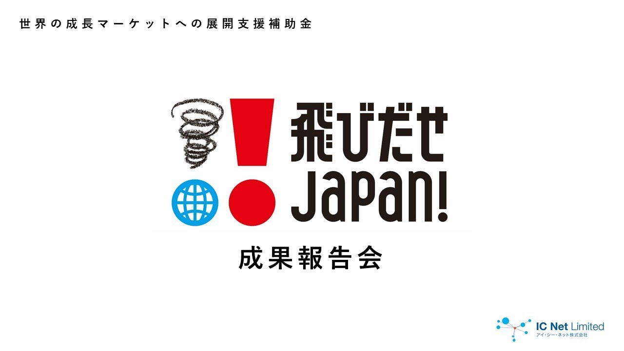 アイ シー ネット 株式 会社 (99) 사진