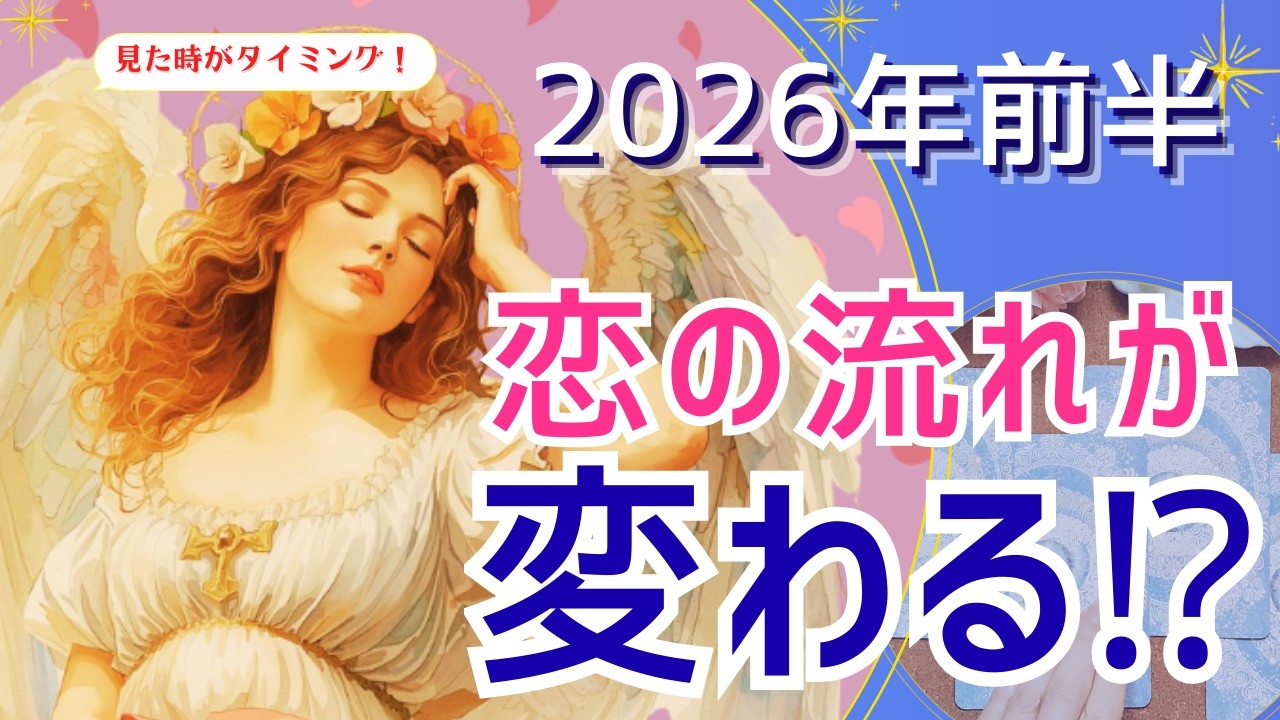 【恋愛/必要な人にはとても大切なお話✉】恋愛占いですが、ちょっとエンタメ感は少なめ💦（占者困惑）。2026年前半の恋愛の流れを占う