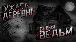 ПАУТИНА. Легенда Про Ведьму! Истории на ночь! Страшные истории про деревню! Ведьмы! Сибирь!