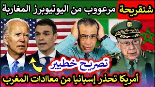 شنقريحة يعترف بتخـ.ـوفه من اليوتيوبرز المغاربة🇲🇦😱 +أمريكا تحذر إسبانيا من معاداات المغرب ! لن تصدق👊