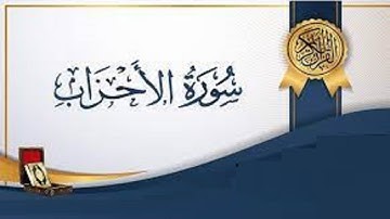 سورة الأحزاب 49 – 50