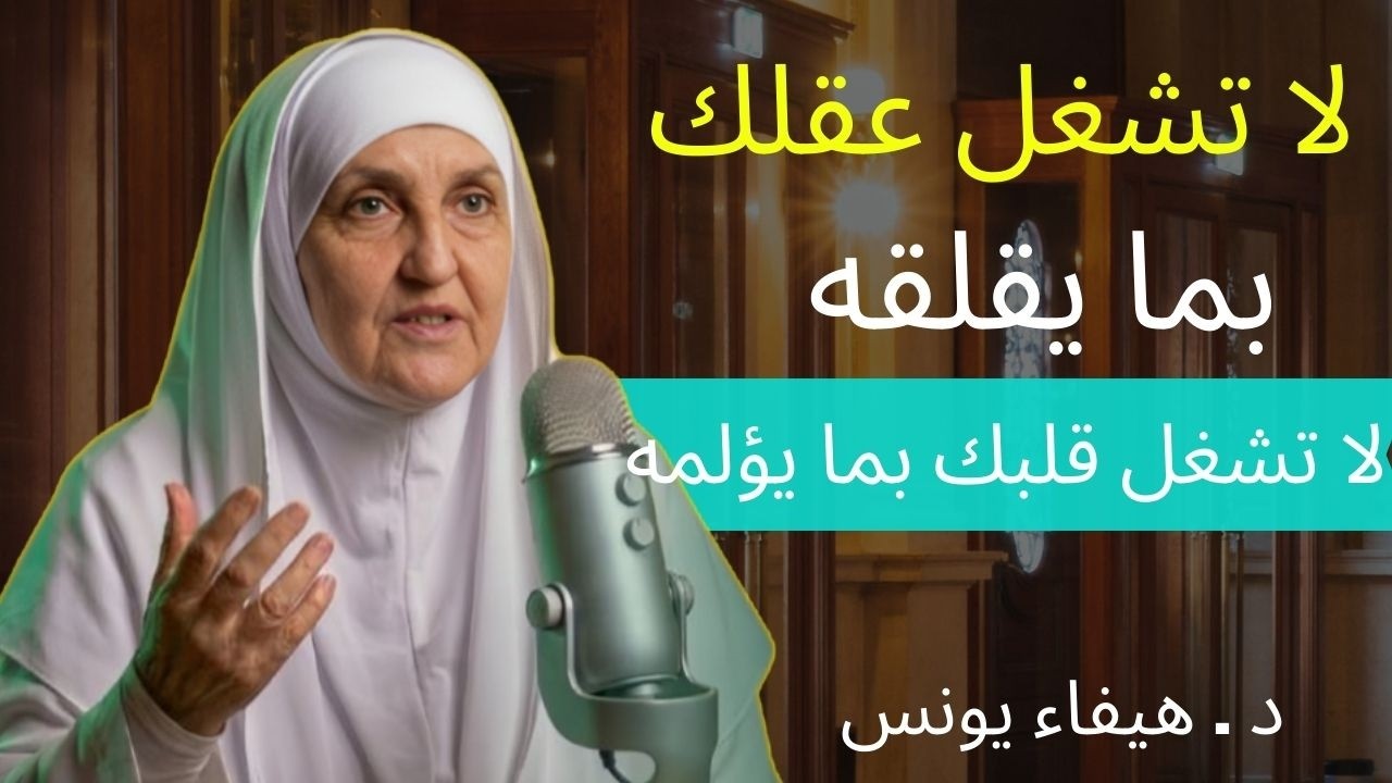 سترتاح نفسيًا تمامًا بعد هذه المحاضرة.. كيف تسيطر على أفكارك السلبية وتوقف التفكير | د. هيفاء يونس 🌿