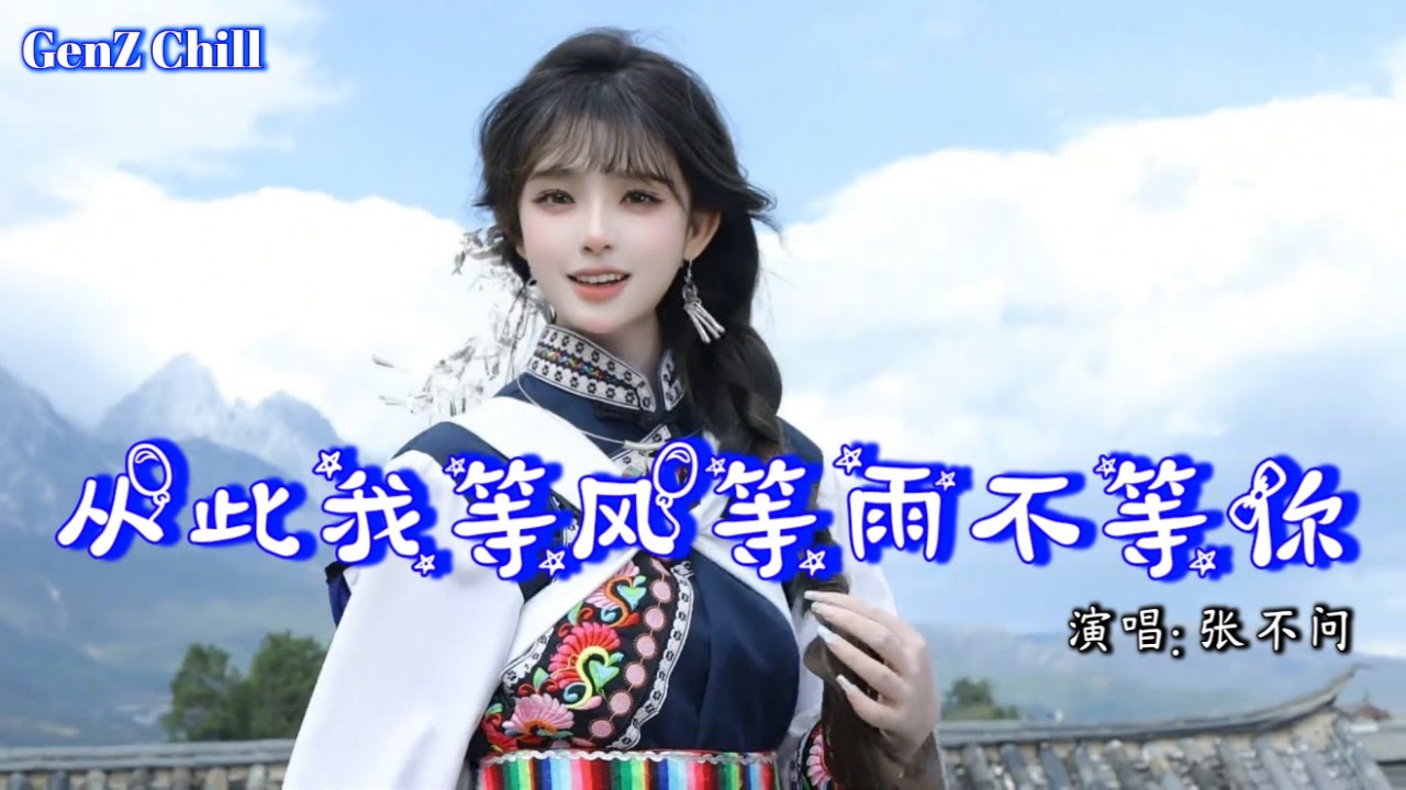 张不问 -从此我等风等雨不等你│Zhang Bu Wen - Cong Ci Wo Deng Feng Deng Yu Bu Deng Ni『从此我等风等雨不等你，不再为谁委屈了自己』【动态歌词MV】