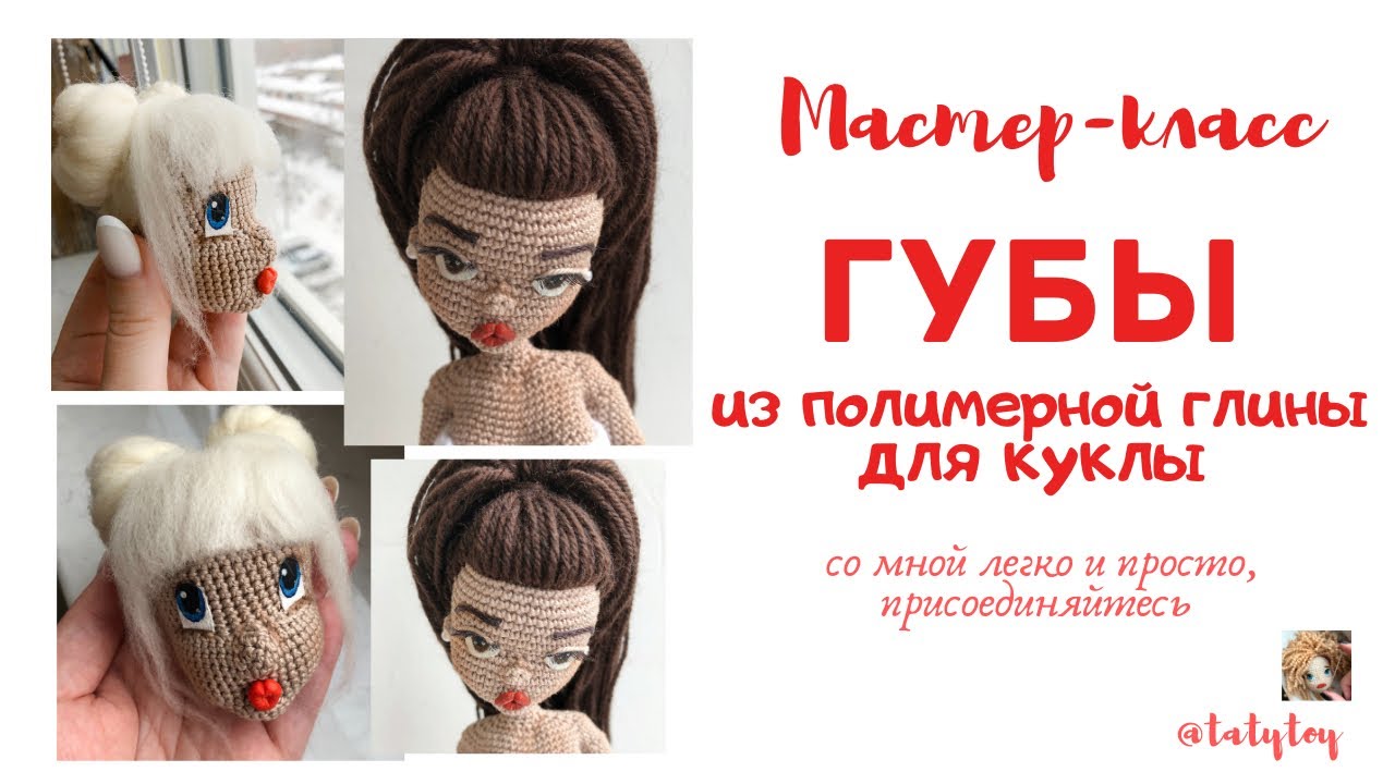 Губы для куклы амигуруми из полимерной глины - YouTube