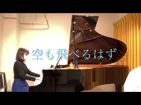 「空も飛べるはず」ピアノでうとてみた