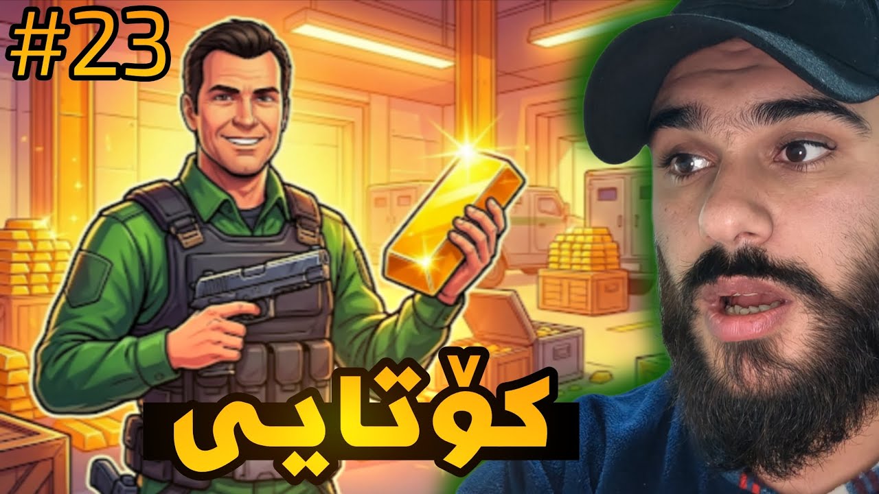 GTA 5 KURDISH #23 کۆتایی یارییەکە و بڕیارێکی قورس 😱🔥