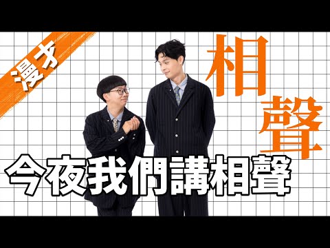 《相聲》#菜冠雙頭｜#現場漫才｜#現場喜劇