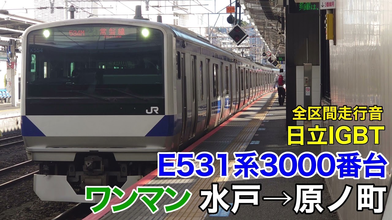 日立IGBT】E531系 常磐線 水戸→原ノ町 全区間走行音【ワンマン