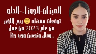 برج الميزان-الجوزاء-الدلو (توقعات مفضله ? ربع الاخير من عام 2023 من عمل ومال وتحسن وحب حظ..)