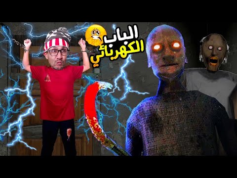 جراني 2 هربت من الباب الكهربائي  2