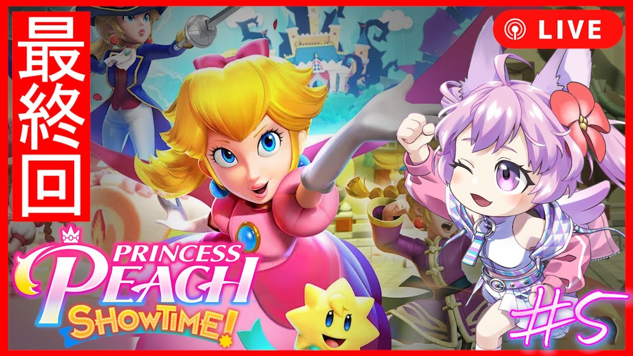 【初見】遂に最終回🌸プリンセスピーチ Showtime!👸🍑【Princess Peach Showtime】 - YouTube
