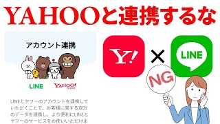 【要注意】ヤフーとの連携にメリットはない！「LINE×ヤフー」の連携確認と解除方法