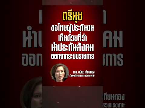 ตรีนุช ขอโทษผู้ประกันตน เห็นด้วยที่ว่านำ ' ประกันสังคม ' ออกจากระบบราชการ