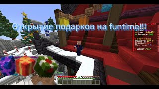 ОТКРЫТИЕ 32 ПОДАРКОВ на сервере Funtime