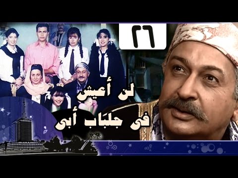 لن أعيش في جلباب أبي الحلقة 26 من 36