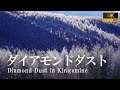 [4k]【霧ヶ峰】ダイアモンドダスト 富士見台 雲海 ビーナスライン 日本百名山展望台