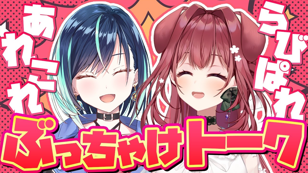 自分たちに向き合うことにしました!【#らびぱれ/葵空かのん/狗森よもぎ】