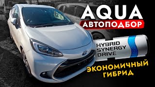 Взяли ГИБРИД от TOYOTA❗️ Автоподбор AQUA! Экономичный и надёжный ХЭТЧБЕК! Обзор РЫНКА и ЦЕН