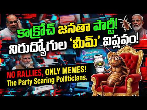 కాక్రోచ్ జనతా పార్టీ: వ్యవస్థను కుదిపేస్తున్న డిజిటల్ సైన్యం! 🪳💥 Cockroach Janata Party