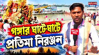Babu Ghat Durga Visarjan : গঙ্গার ঘাটে-ঘাটে প্রতিমা নিরঞ্জন | Durga Puja 2026 | Goddess Durga |