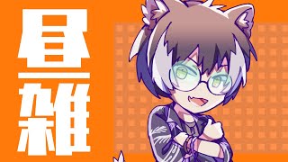 【昼活】マフィアの昼活、8月31日を添えて【影山シエン/ホロスターズ】