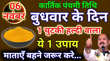 06 नवम्बर बुधवार पंचमी तिथि को 1 चुटकी हल्दी से करे ये 1 उपाय Pradeep Ji Mishra