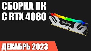 Сборка ПК с RTX 4080. Декабрь 2023 года!