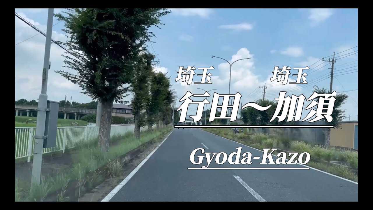 『ドライブ』行田〜加須　Gyoda-Kazo
