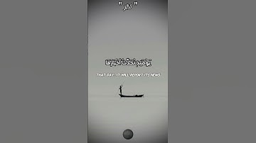 إِذَا زُلۡزِلَتِ ٱلۡأَرۡضُ زِلۡزَالَهَا ! تلاوة جميله لسورة الزلزلة بصوت الشيخ ياسر الدوسري #قرآن