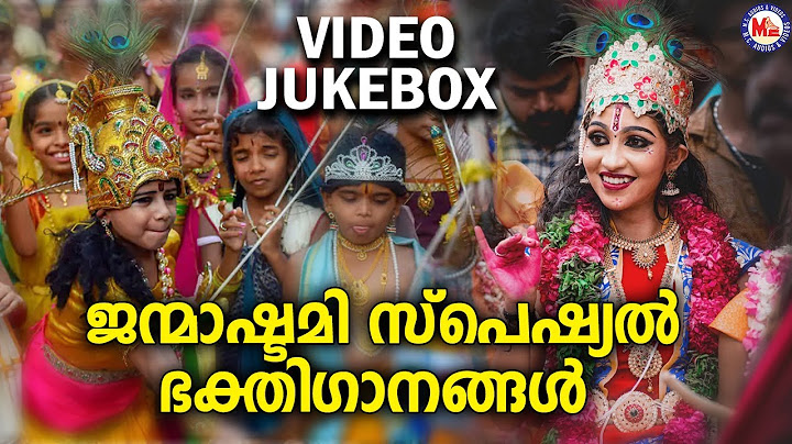 ജന്മാഷ്ടമി സ്പെഷ്യൽ  ഭക്തിഗാനങ്ങൾ | Sree Krishna Song | AmbiliKannan | Ashttamirohini Special Song
