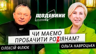 Олексій Філюк Ольга Навроцька «Чи маємо пробачити роzіянам?» Щоденник Інтерв'ю