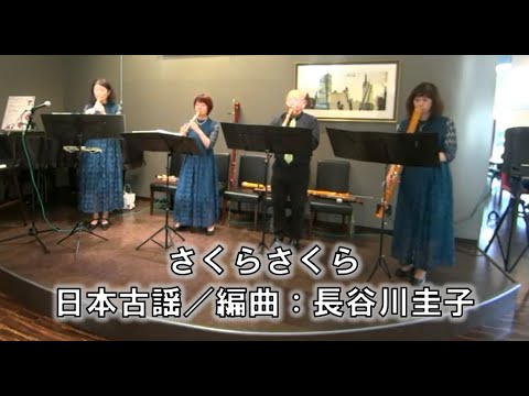 2　さくらさくら　日本古謡／編曲：長谷川圭子