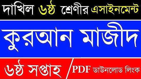 6th Week Dakhil Class 6 Quran Assignment | ৬ষ্ঠ শ্রেণী কুরআন ও তাজবিদ এসাইনমেন্ট | Dakhil Assignment