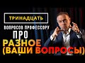 13 вопросов из Instagram. Псевдоцелители, медитации и обезболивающие средства.