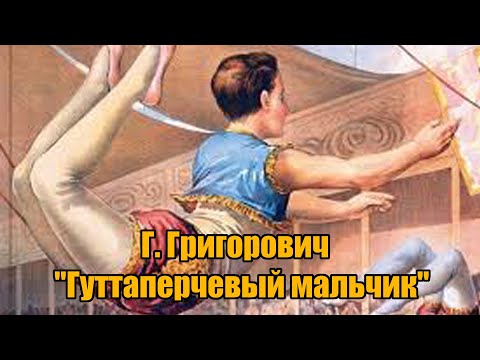 Г. Григорович "Гуттаперчевый мальчик"