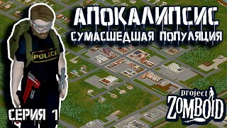 Выживший в АДУ | Project Zomboid | Полицейский Джон #1