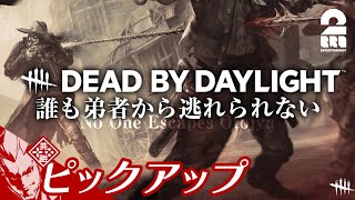 【脅威の命中率】DbD生放送#160 からピックアップ【2BRO.】