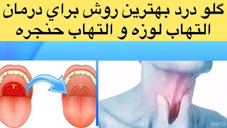 گلو درد چيست؟ بهترين روش براي درمان التهاب لوزه و التهاب حنجرهSore throat treatment