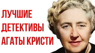 Агата Кристи - 2 ЛУЧШИХ детектива| Лучшие Аудиокниги онлайн