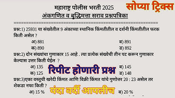 पोलीस भरती 2025 | अंकगणित व बुद्धिमत्ता | police bharti maths | police bharti math question paper