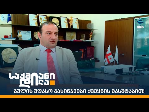 გულის უფასო გასინჯვები ქვეყნის მასშტაბით!