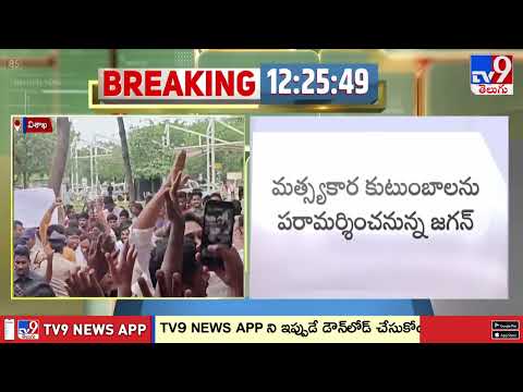 Y.S.Jagan Vizag Tour To Meet Fishermen Families : విశాఖకు చేరుకున్న వైఎస్ జగన్ -TV9 - TV9