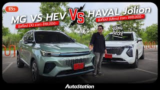 เทียบกันชัดๆ MG VS กับ HAVAL Jolion สอง SUV จากแดนมังกร รุ่นไหนน่าสนใจกว่ากัน!!!