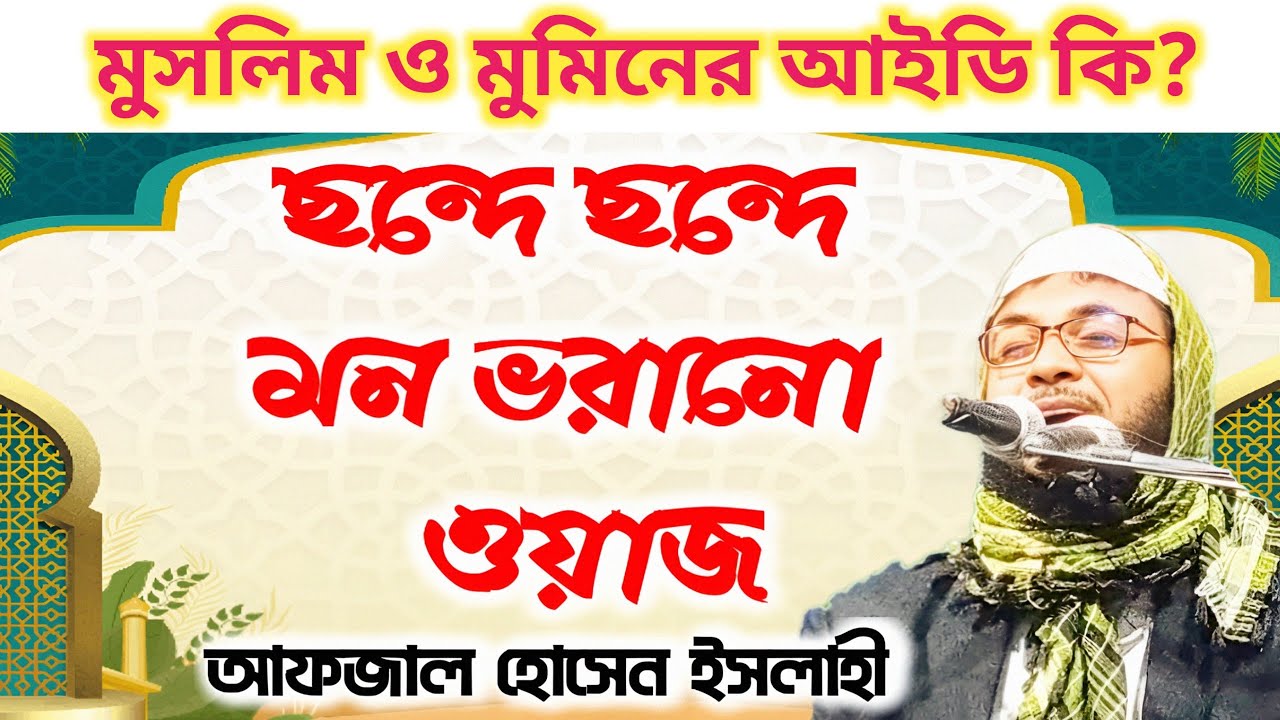 মুসলিম ও মুমিনের আইডি কি? মও: আফজাল হোসেন এর ছন্দে ছন্দে মন ভরানো ওয়াজ রমজান মাসের।Afjal Hossain।