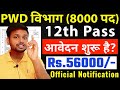 PWD विभाग में 8000 पदो पर भर्ती | 12th pass government jobs | Latest govt jobs 2025 | Sarkari Naukri