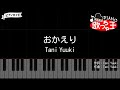 【ピアノ】おかえり / Tani Yuuki【カラオケ】