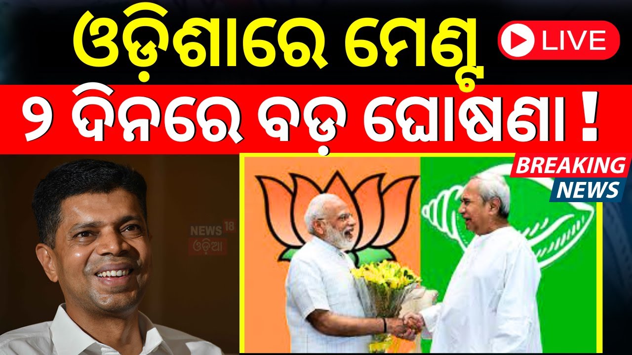 V K Pandian News Live: ୨ ଦିନରେ ବଡ଼ ଘୋଷଣା ! | BJD BJP Alliance| PM Modi |Naveen Patnaik |Odia News