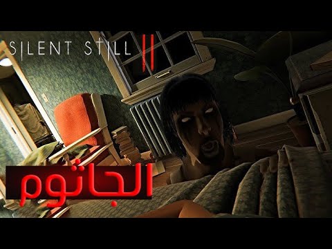 الجزء التاني من لعبة رعب محاكي الجاثوم Silent Still 2