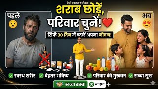 शराब छोड़े और परिवार चुनें,,"Quit Alcohol, Choose Your Family."