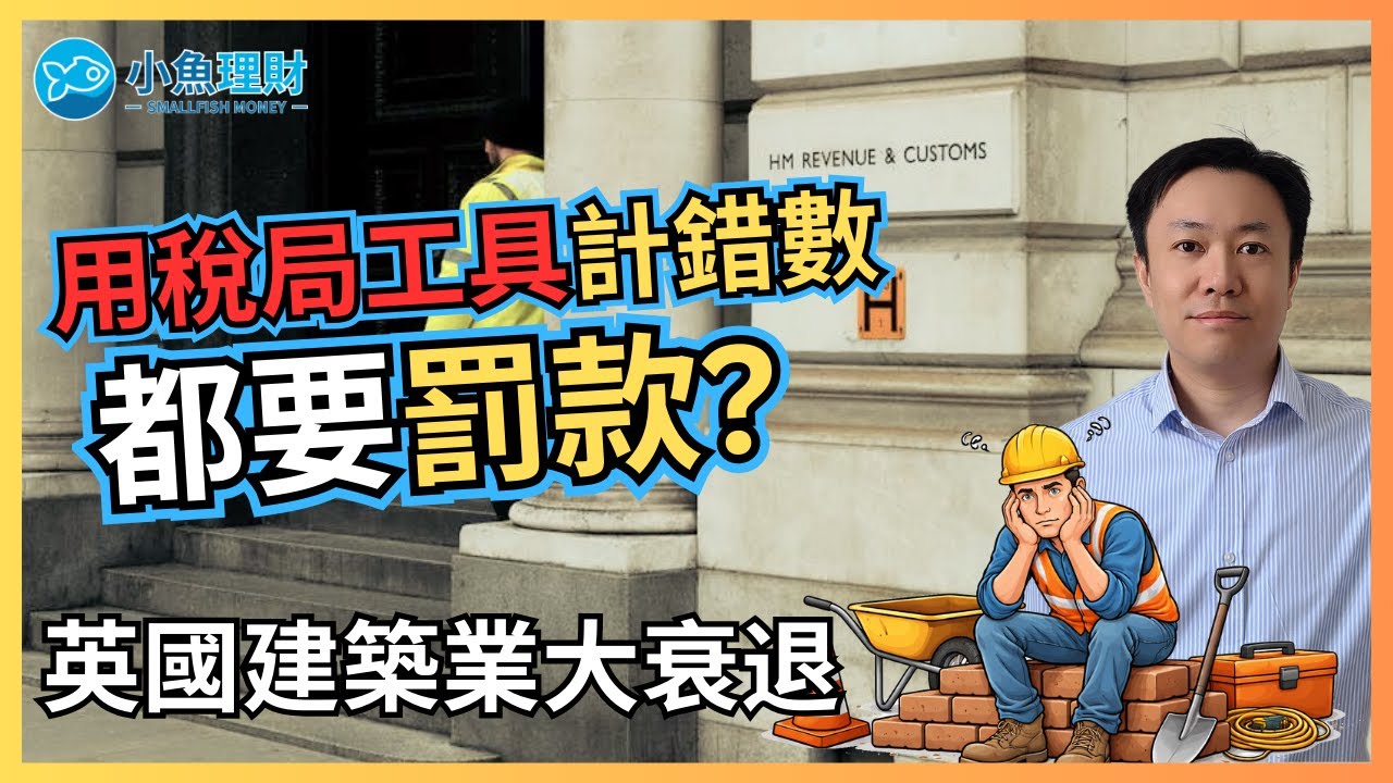為何用 HMRC 計稅仍會被罰？報2024-25資本增值稅要小心 | 建築業大衰退 | 150萬間屋仲起唔起到？ | 英國財經 2026-01-09